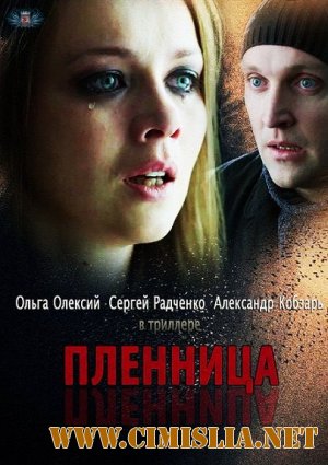 Пленница [2013 / SATRip]