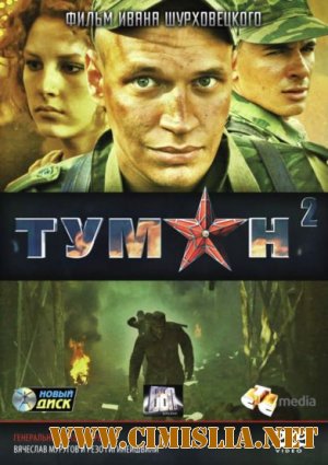 Туман 2 [2012 / DVDRip | Лицензия]