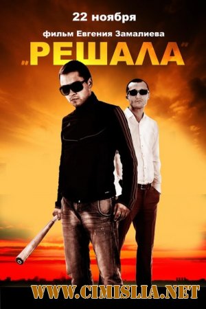 Решала [2012 / WEB-DLRip]