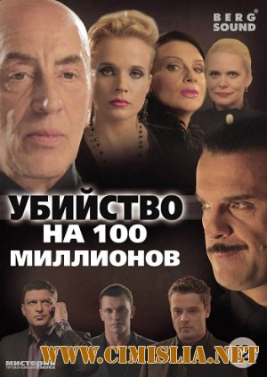 Убийство на 100 миллионов [2013 / DVDRip | Лицензия]
