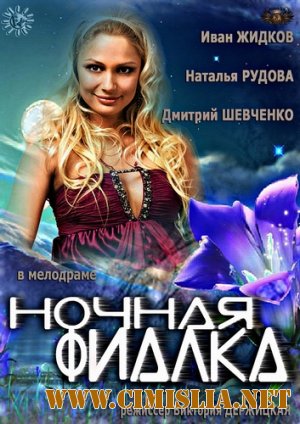 Ночная фиалка [2013 / HDTVRip]