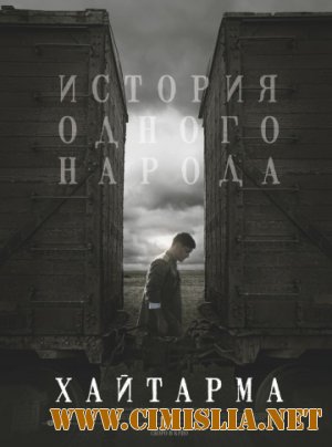 Хайтарма / Haytarma [2013 / WEBRip]