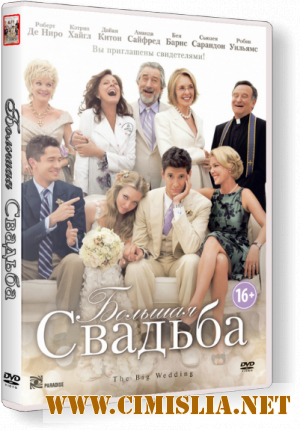 Большая свадьба / The Big Wedding [2013 / HDRip | Чистый звук]