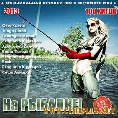 На Рыбалке! [2013 / MP3 / 256 kb]