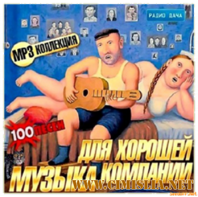 Музыка для Хорошей Компании [2013 / MP3 / 256 kb]