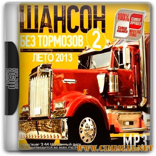 Шансон без тормозов 2 [2013 / MP3 / 256 kb]