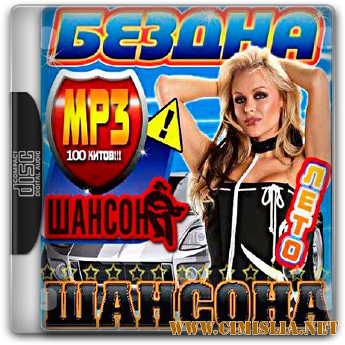 Бездна шансона лета [2013 / MP3 / 256 kb]