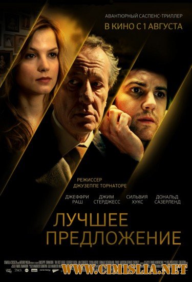 Лучшее предложение / La migliore offerta / The Best Offer [2013 / HDRip | Лицензия]