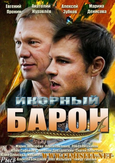 Икорный барон [01-16 из 16] [2013 / SATRip]