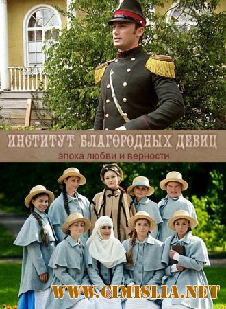 Институт благородных девиц [1-260 из 260] [2010-2011 / SATRip]