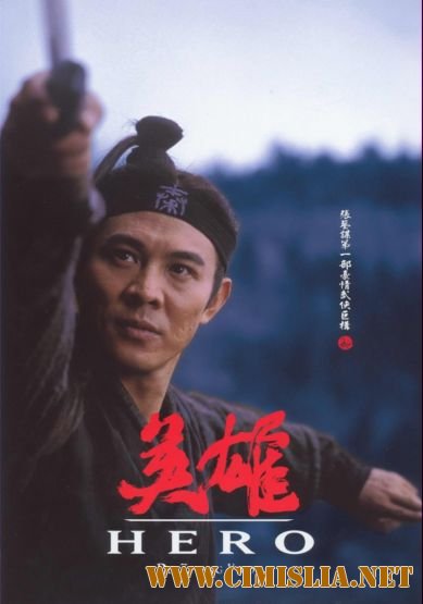Герой / Ying xiong [Directors Cut] [x264] [2002 / BDRip]