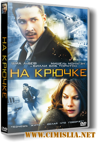 На крючке / Eagle Eye (2008)