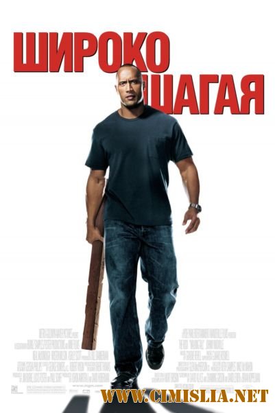 Широко шагая / Walking Tall [2004 / HDRip]