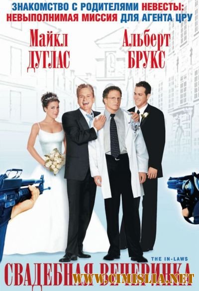 Свадебная вечеринка / The In-Laws [2003 / HDRip]