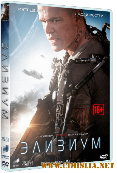 Элизиум: Рай не на Земле / Elysium [2013 / HDRip | Лицензия]
