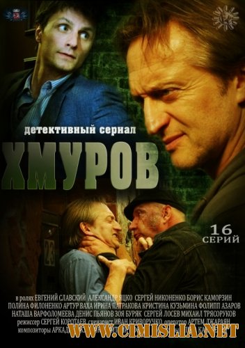 Хмуров [01-16 из 16] [2012 / SATRip]