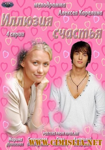 Иллюзия счастья [01-04 из 04] [2013 / SATRip]
