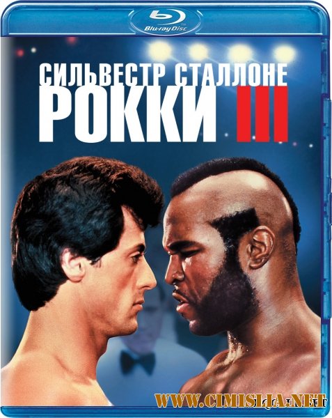 Рокки 3 / Rocky III [1982 / HDRip]