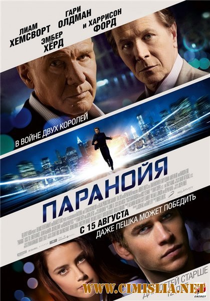 Паранойя / Paranoia [2013 / HDRip | Лицензия]