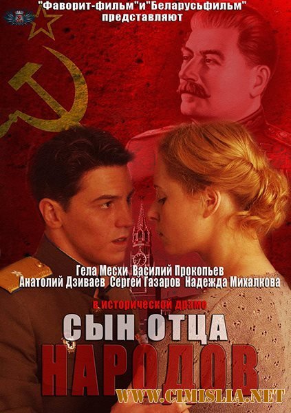 Сын отца народов [01-12 из 12] [2013 / SATRip]