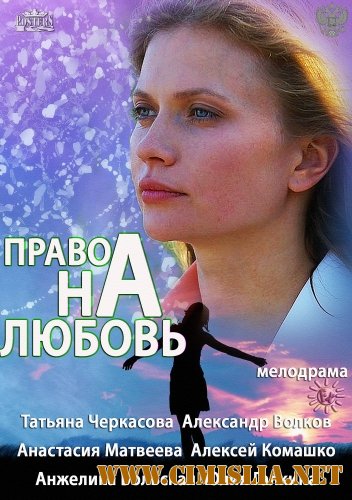 Право на любовь [01-02 из 02] [2013 / HDTVRip]