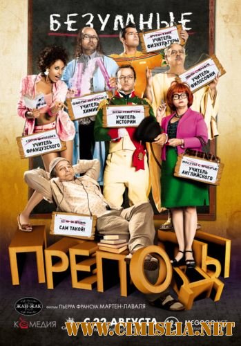 Безумные преподы / Les profs [2013 / HDRip | Лицензия]