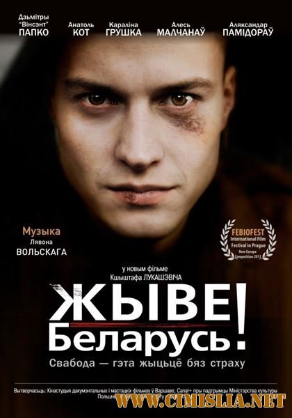 Жыве Беларусь! / Viva Belarus! [2012 / DVDRip | Лицензия]