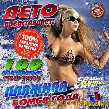 Пляжная бомба года №1 [2013 / MP3 / 256 kb]