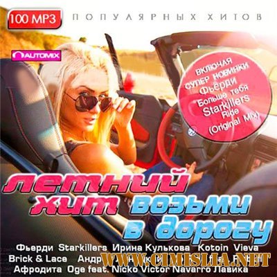 Летний Хит Возьми В Дорогу [2013 / MP3 / 256 kb]