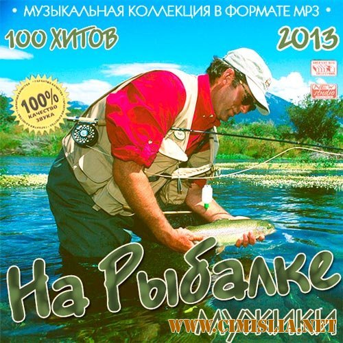 На Рыбалке Мужики [2013 / МP3 / 256 kb]