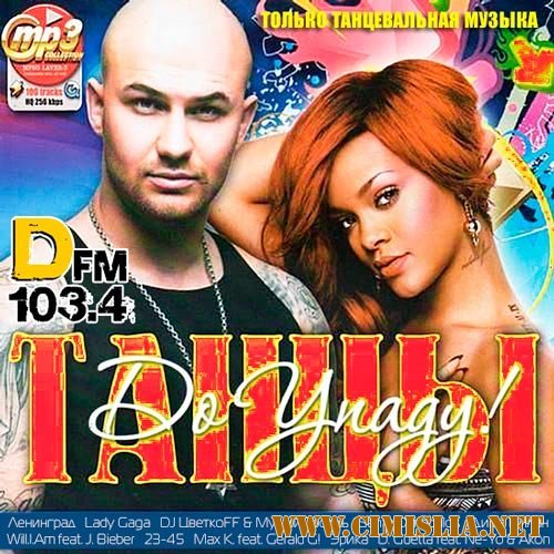 Танцы до Упаду! от DFM [2013 / MP3 / 256 kb]