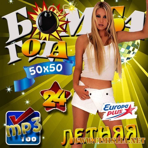 Бомба года летняя №24 [2013 / MP3 / 256 kb]