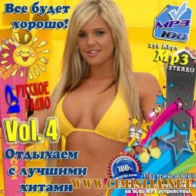 Все будет хорошо! Отдыхаем с лучшими хитами Vol. 4 [2013 / MP3 / 256 kb]