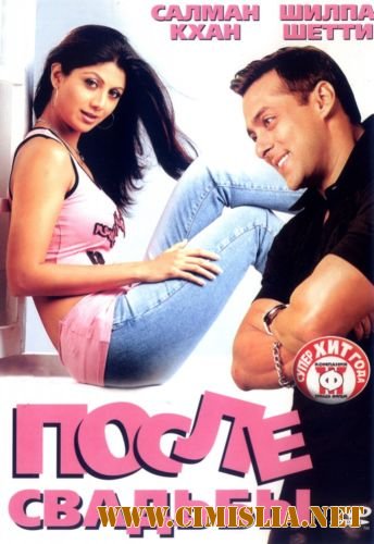 После свадьбы / Shaadi Karke Phas Gaya Yaar [2006 / DVDRip]