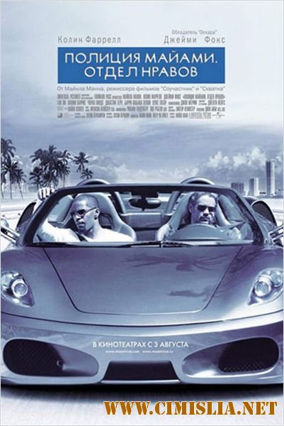 Полиция Майами: Отдел нравов / Miami Vice [UNRATED] [2006 / HDRip]
