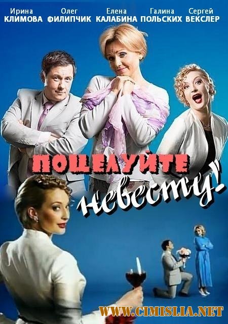 Поцелуйте невесту! [01-64 из 64] [2013 / SATRip]