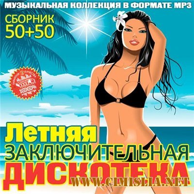 Летняя Заключительная Дискотека [2013 / MP3 / 256 Kb]