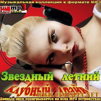 Звездный летний клубный драйв 50/50 [2013 / MP3 / 256 kb]