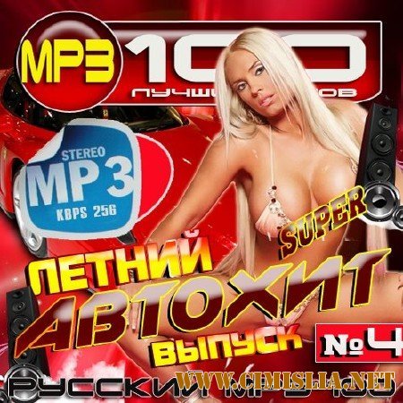 Летний автохит. Выпуск №4 [2013 / MP3 / 256 kb]