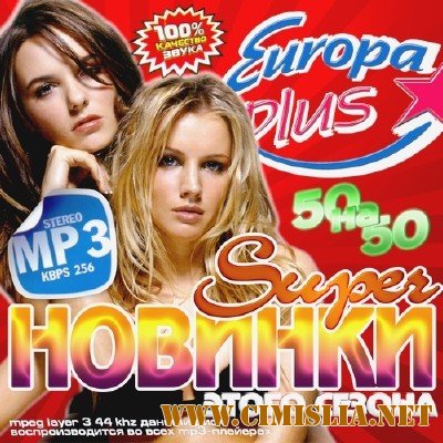 Super Новинки этого Сезона [2013 / MP3 / 256 kb]
