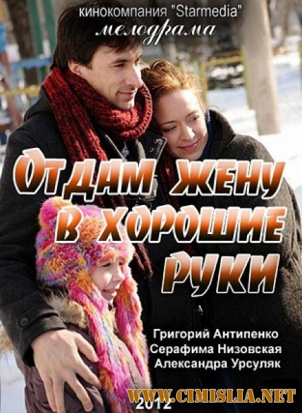 Отдам жену в хорошие руки [2013 / HDTVRip]
