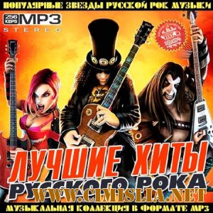Лучшие Хиты Русского Рока [2013 / MP3 / 256 kb]