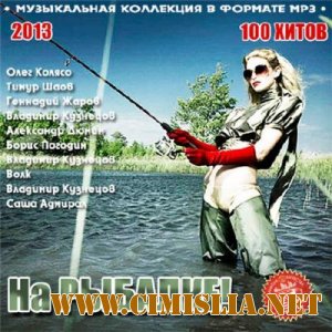 На Рыбалке! [2013 / MP3 / 256 kb]