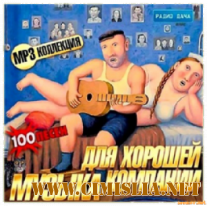 Музыка для Хорошей Компании [2013 / MP3 / 256 kb]
