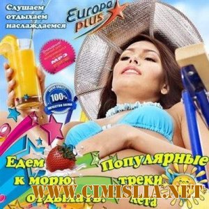 Едем к морю отдыхать! Популярные треки лета [2013 / MP3 / 128 kb]