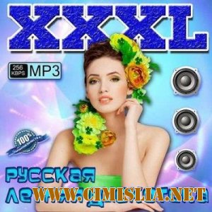 XXXL Русская Летняя Дискотека [2013 / MP3 / 256 kb]
