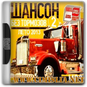 Шансон без тормозов 2 [2013 / MP3 / 256 kb]