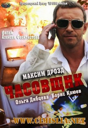 Часовщик [2013 / TVRip]