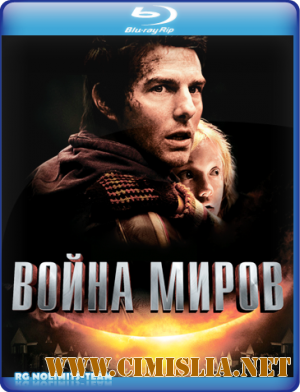 Война миров / War of the Worlds [2005 / BDRip]