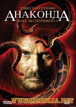 Анаконда 3: Цена эксперимента / Anaconda 3: Offspring [2008 / DVDRip]